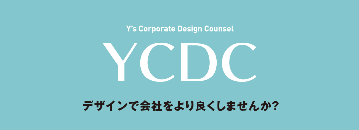 YCDC：Y’s Corporate Design Councel デザインで会社をより良くしませんか？